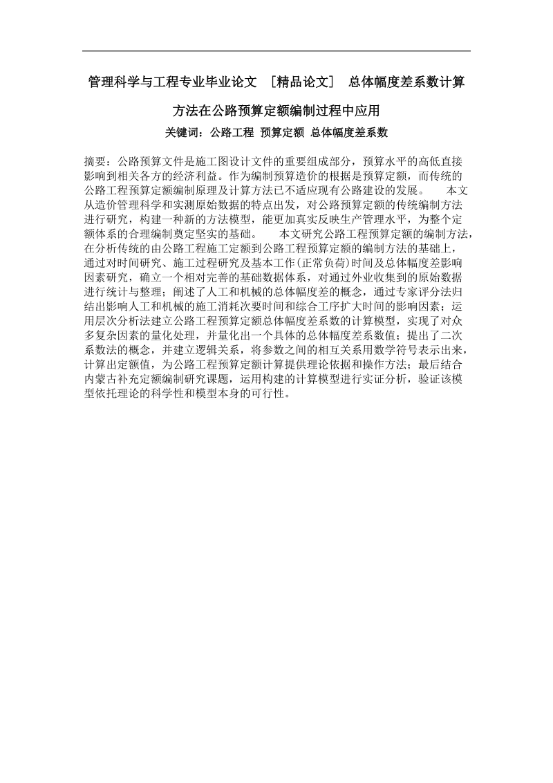 总体幅度差系数计算方法在公路预算定额编制过程中应用.doc_第1页