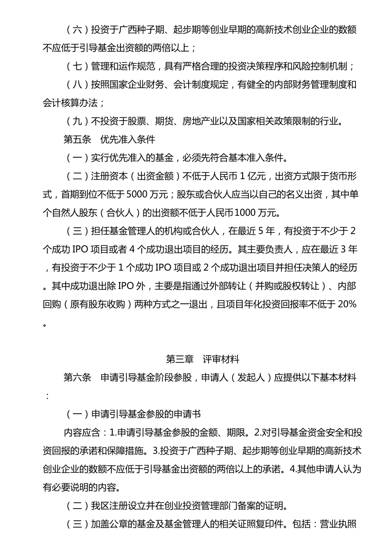 广西壮族自治区创业投资引导基金阶段参股评审实施细则.doc_第2页