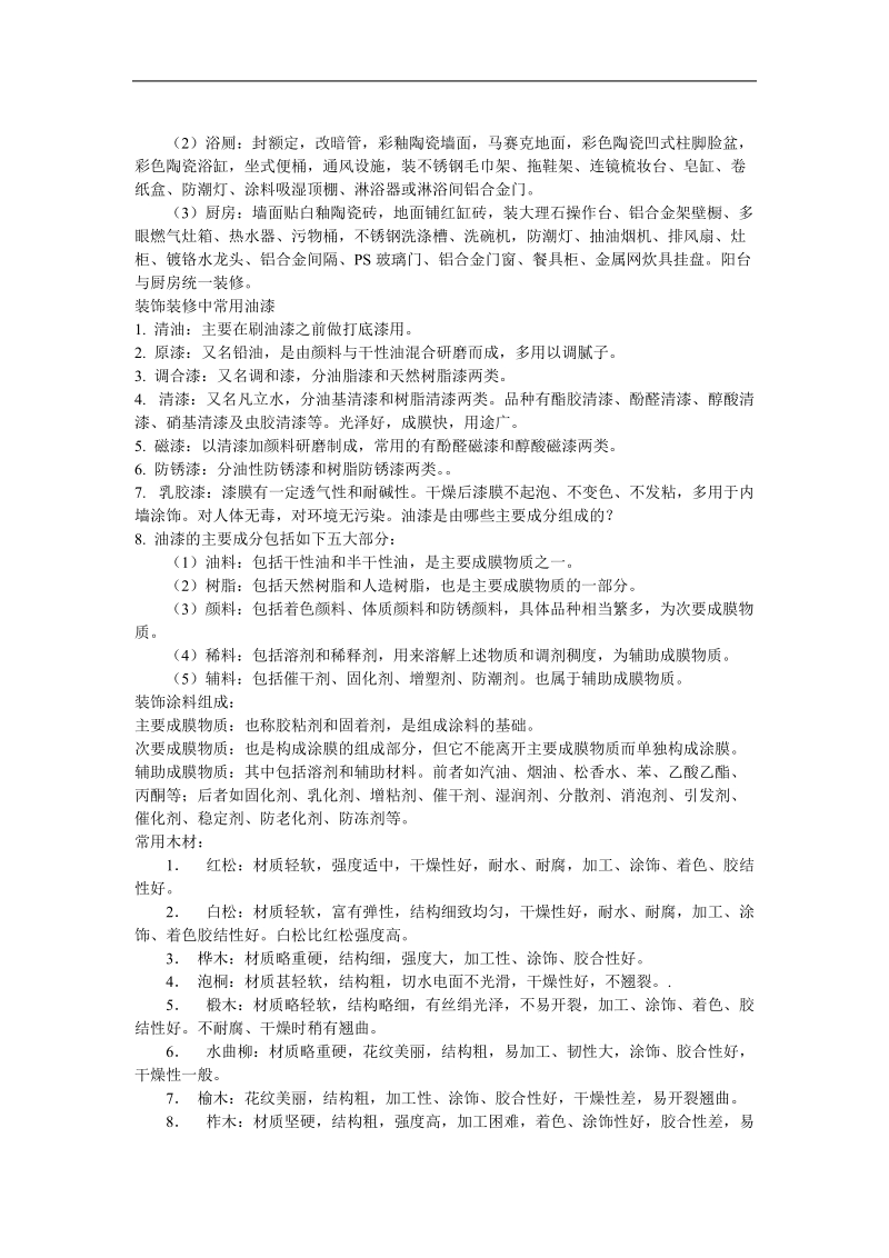 家里装修怎样挑装修材料.doc_第2页