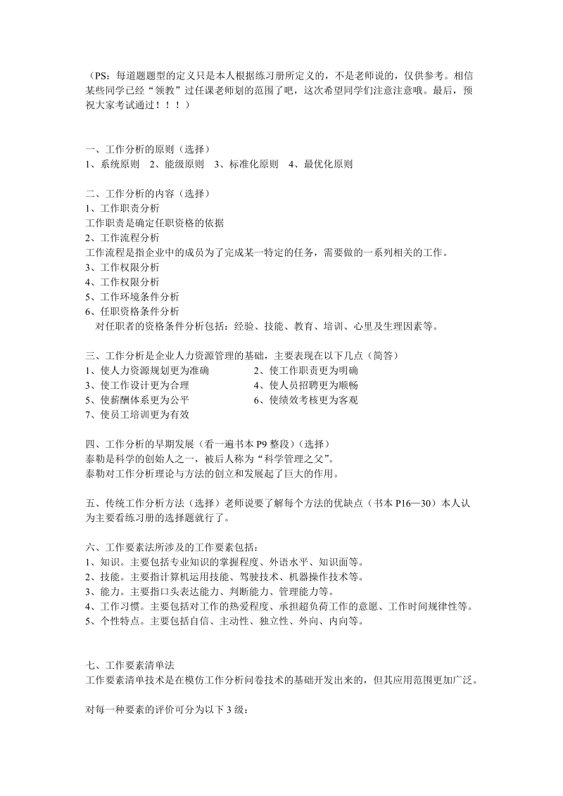 工作分析理论与应用总复习资料..doc_第1页