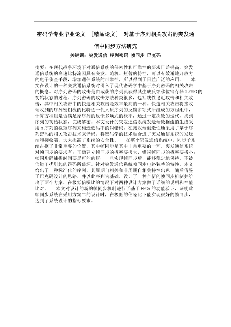 对基于序列相关攻击的突发通信中同步方法研究.doc_第1页