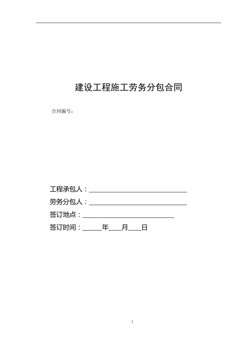 建设工程施工劳务分包合同(2011年修订版草案).doc_第1页