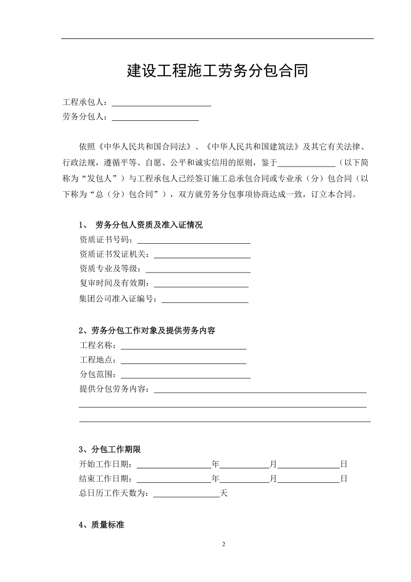 建设工程施工劳务分包合同(2011年修订版草案).doc_第2页