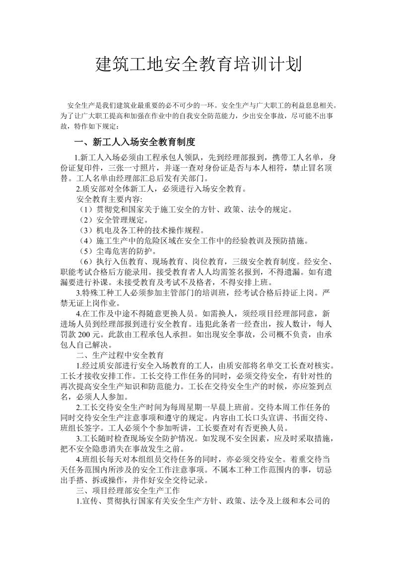 建筑工地安全培训计划.doc_第2页