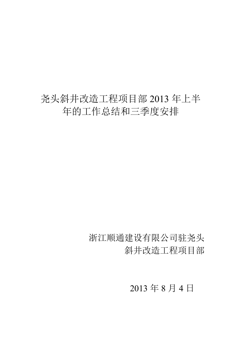 尧头斜井改造工程项目施工队2013年上半年的工作总结和三季度安排.doc_第1页