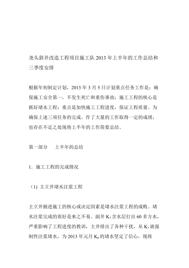 尧头斜井改造工程项目施工队2013年上半年的工作总结和三季度安排.doc_第2页