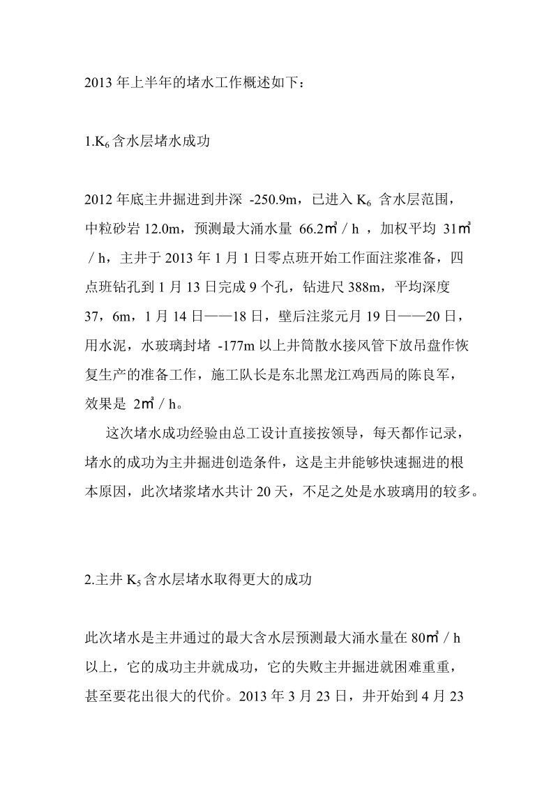 尧头斜井改造工程项目施工队2013年上半年的工作总结和三季度安排.doc_第3页