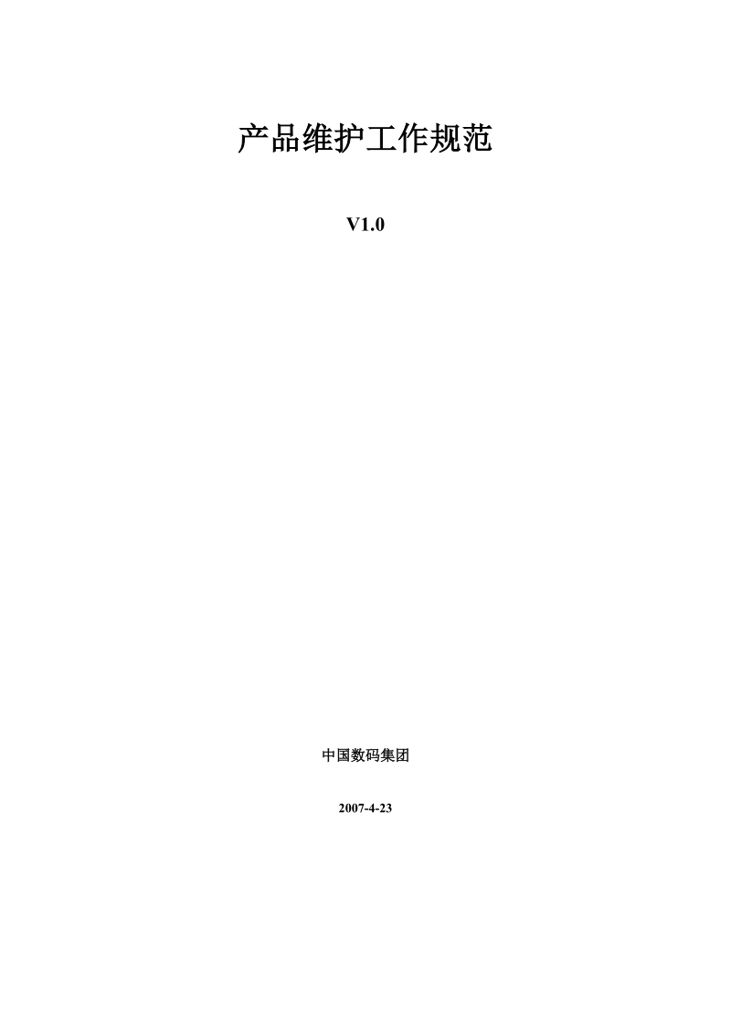 技术研发中心产品维护工作规范v10_sino-i-it-qm-规范-2007-157-a.doc_第1页