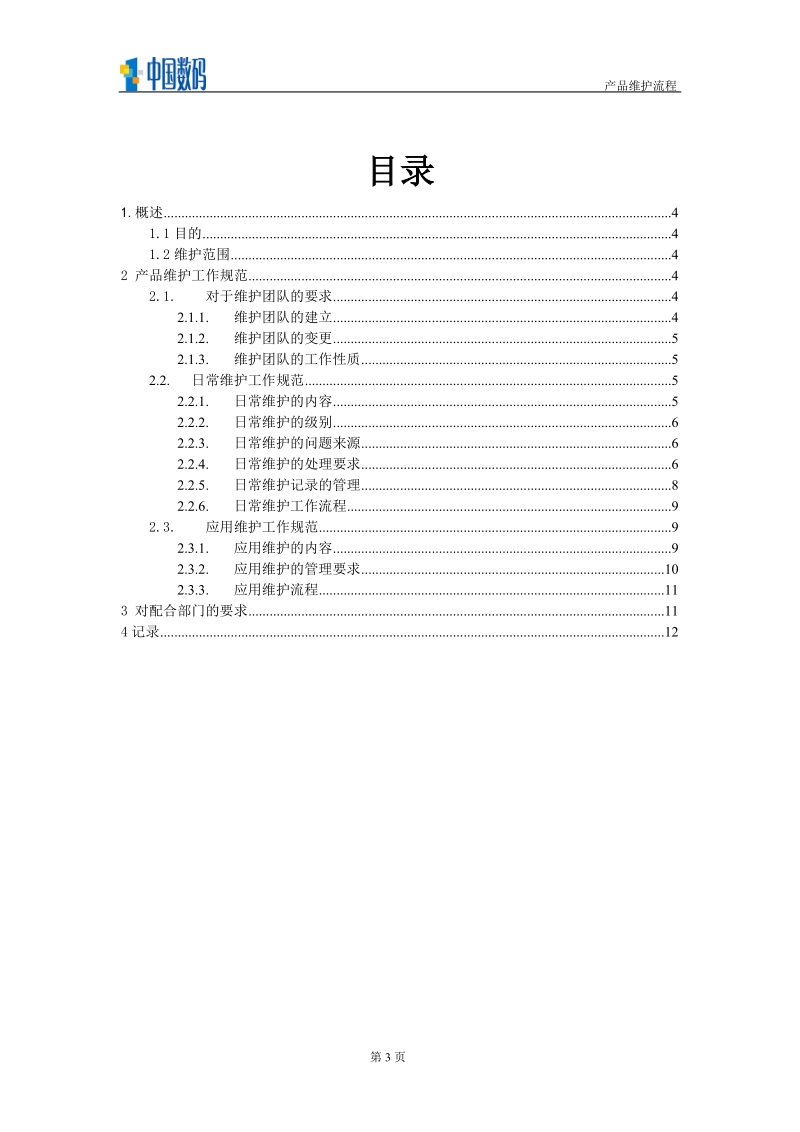 技术研发中心产品维护工作规范v10_sino-i-it-qm-规范-2007-157-a.doc_第3页