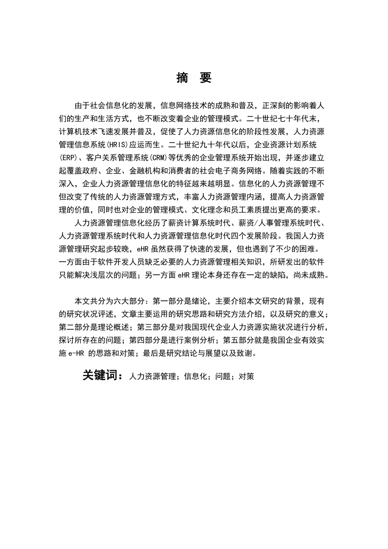 我国企业人力资源管理信息化问题与对策研究本科毕业论文.doc_第1页