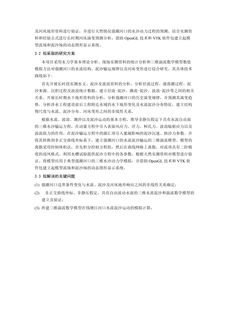 强潮河口三维水流泥沙湍流数学模型研究.doc_第2页