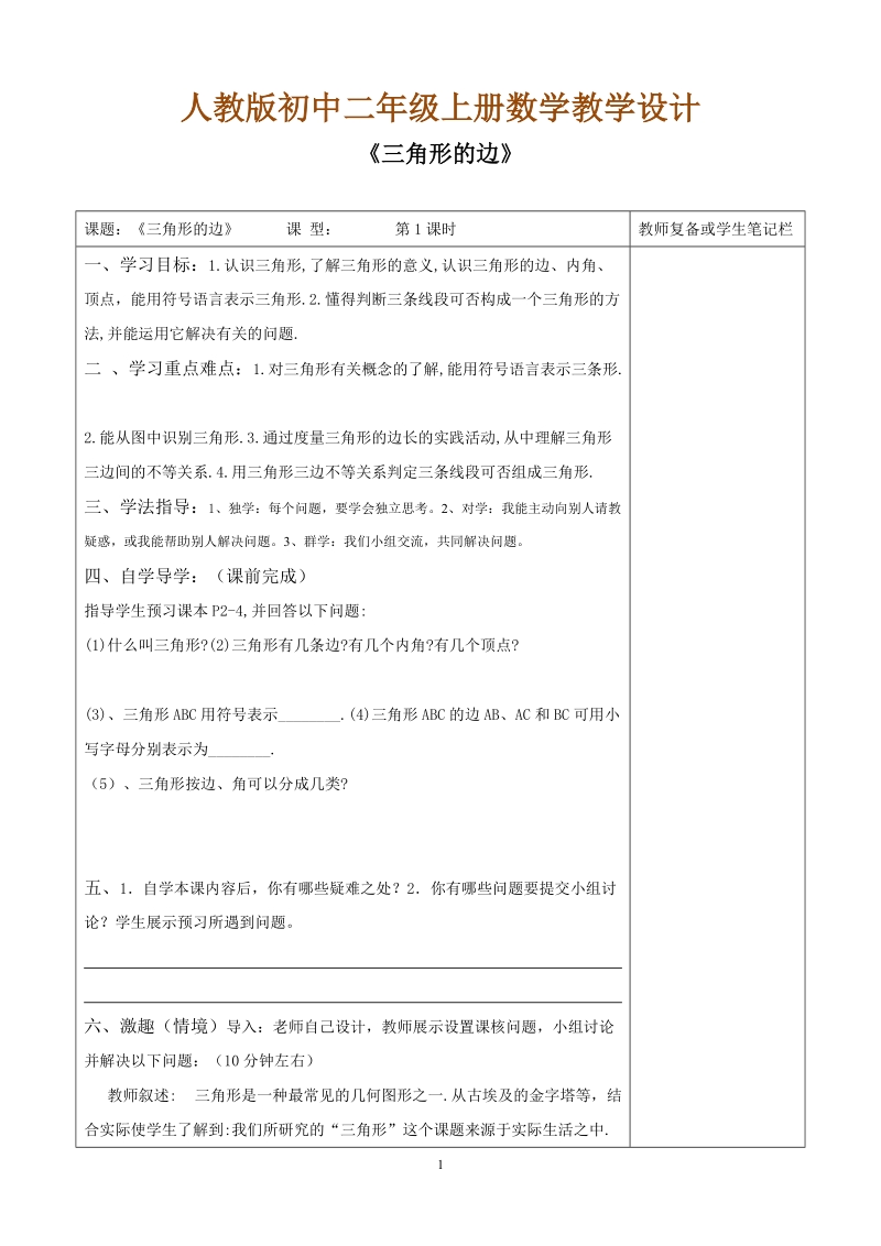 人教版初中二年级数学上册教学设计：三角形的边.doc_第1页