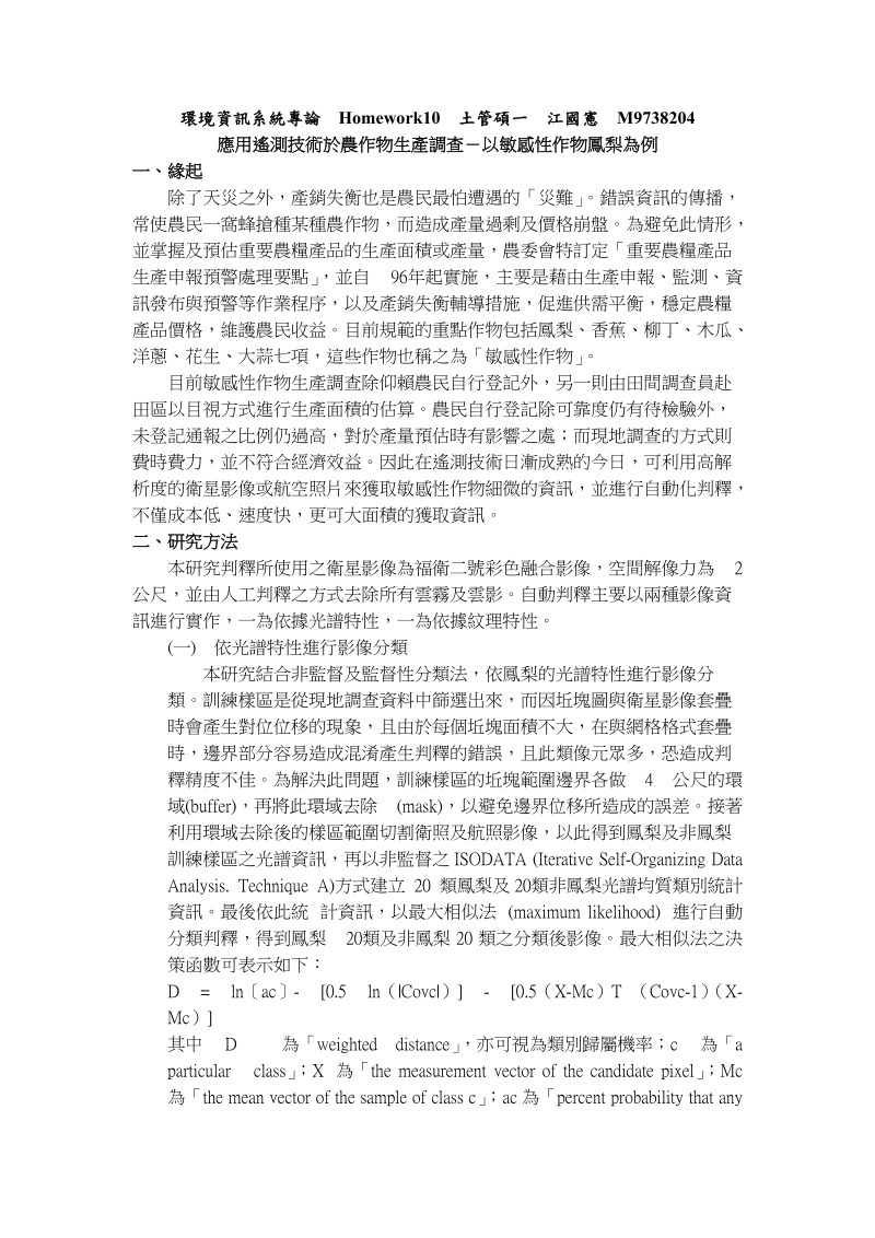 应用遥测技术於农作物生产调查-以敏感性作物凤梨为例.doc_第1页