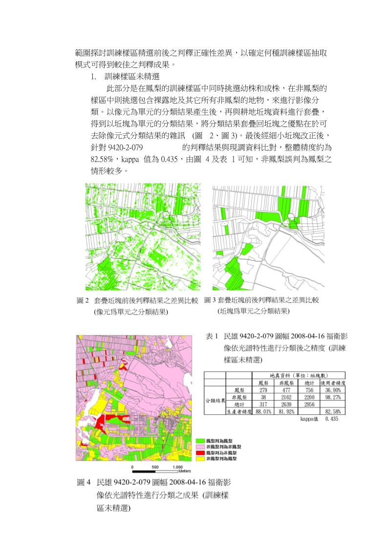 应用遥测技术於农作物生产调查-以敏感性作物凤梨为例.doc_第3页