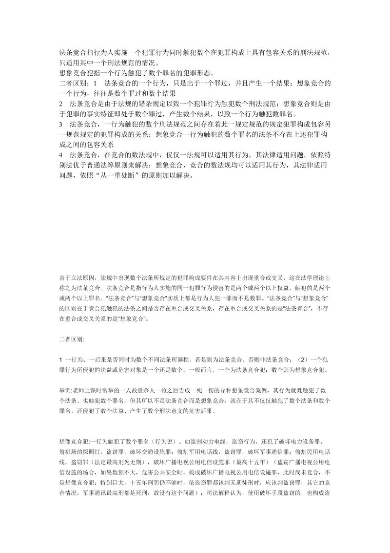 想象竞合与法规竞合的关系.doc_第1页