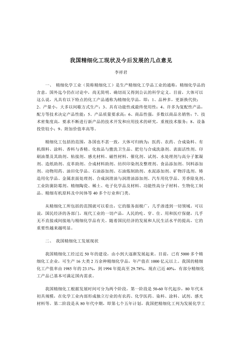 我国精细化工现状及今后发展的几点意见.doc_第1页