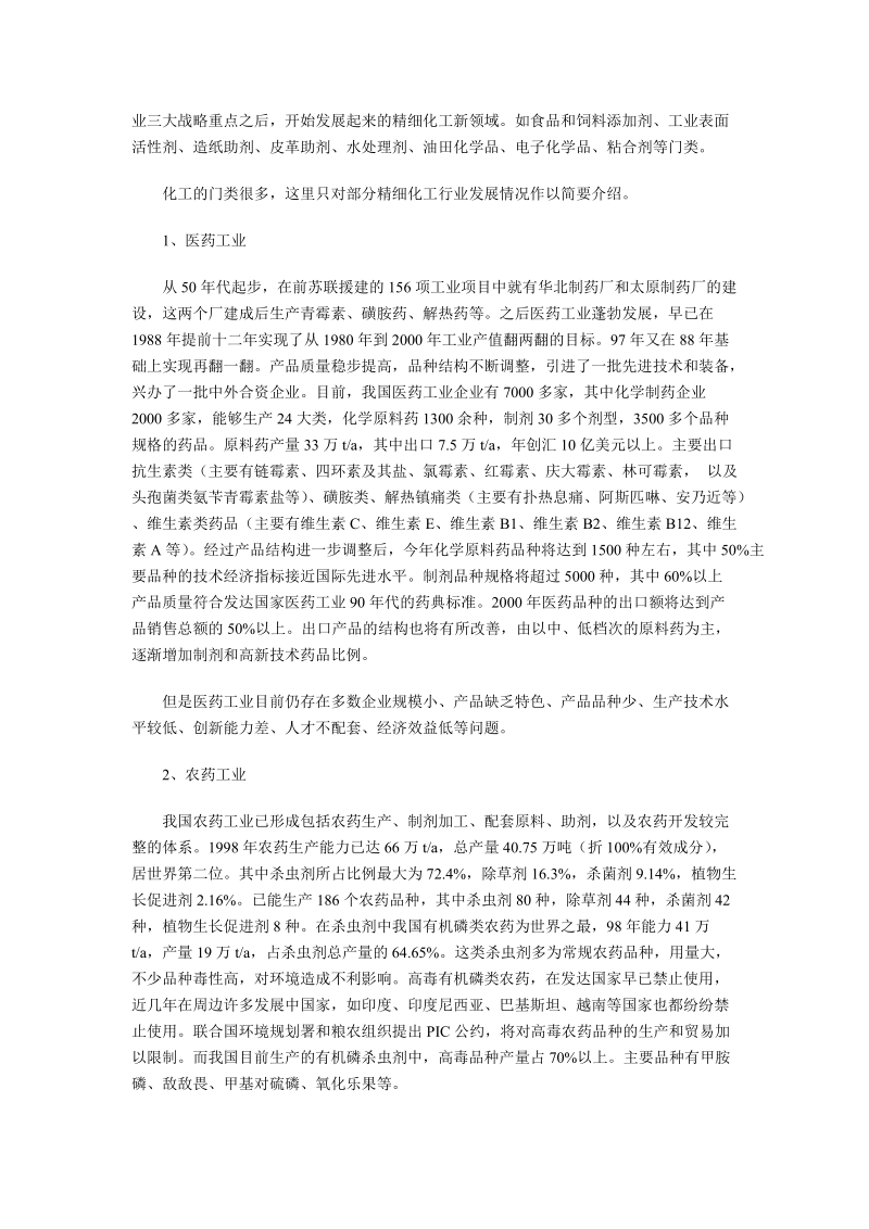 我国精细化工现状及今后发展的几点意见.doc_第2页