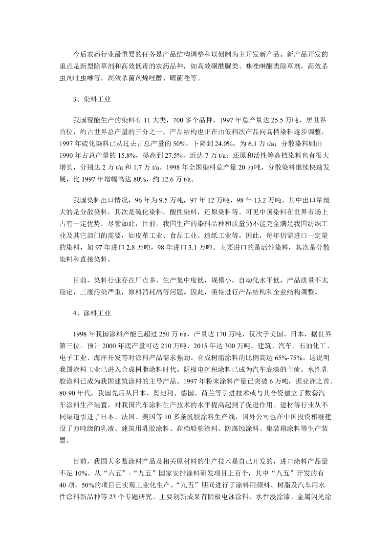 我国精细化工现状及今后发展的几点意见.doc_第3页