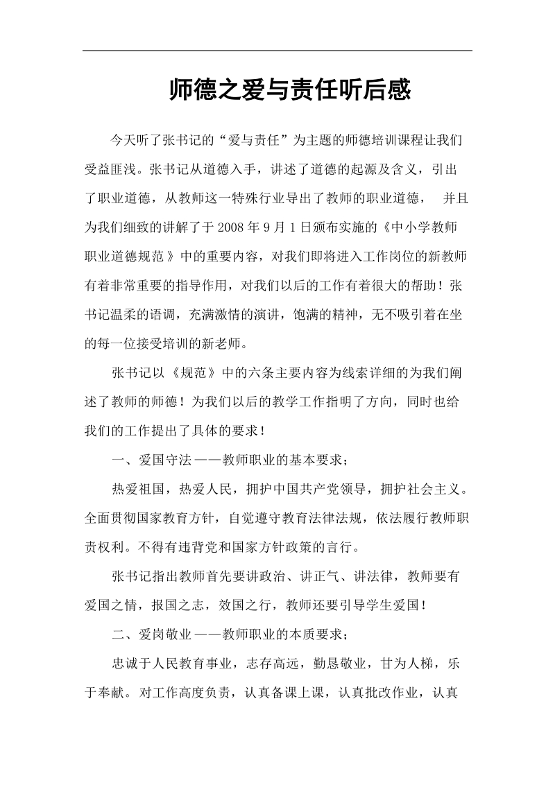 师德之爱与责任听后感.doc_第1页