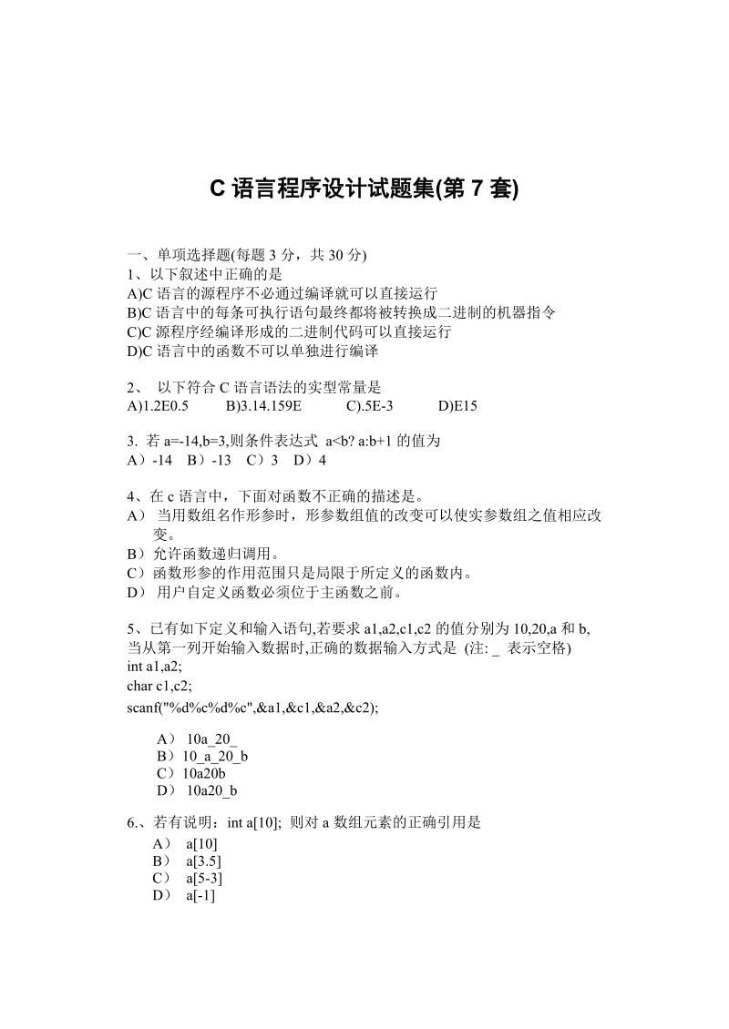 山东建筑大学c语言程序设计习题集7-10套.doc_第1页