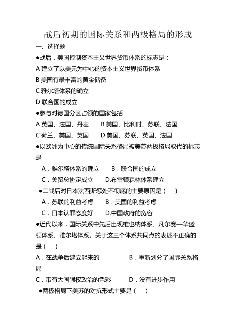 战后初期的国际关系和两极格局的形成.doc_第1页