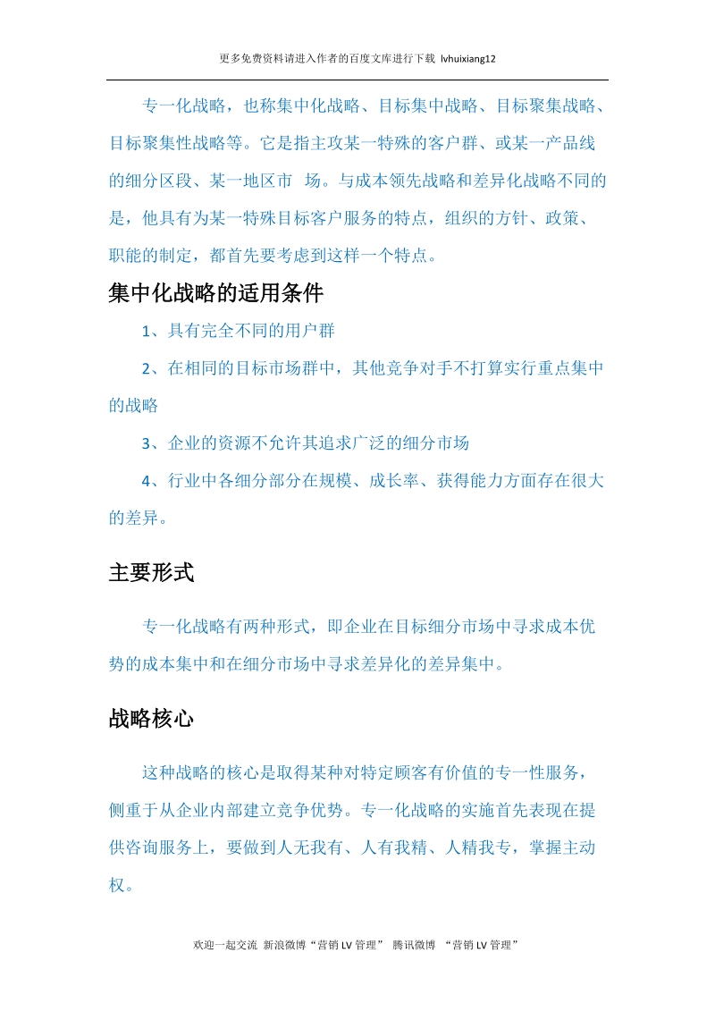 战略管理lv4 集中化战略.docx_第1页