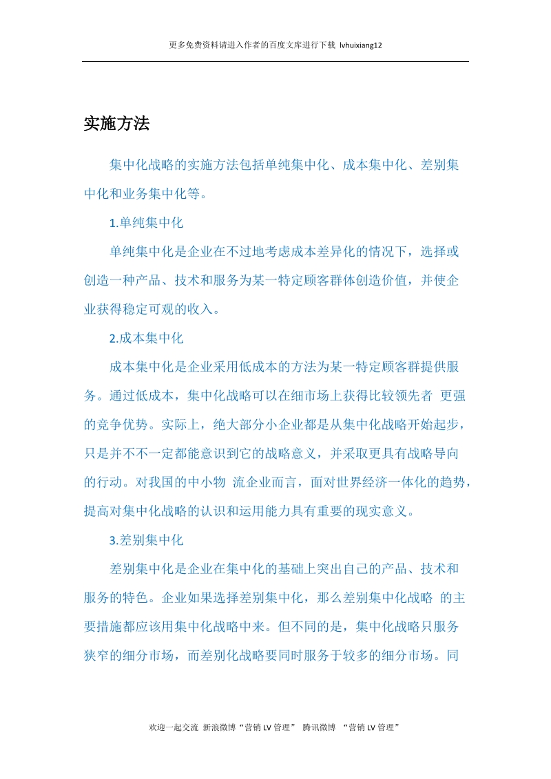 战略管理lv4 集中化战略.docx_第2页