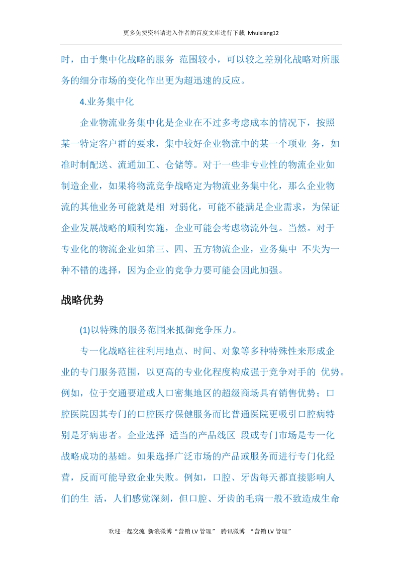 战略管理lv4 集中化战略.docx_第3页