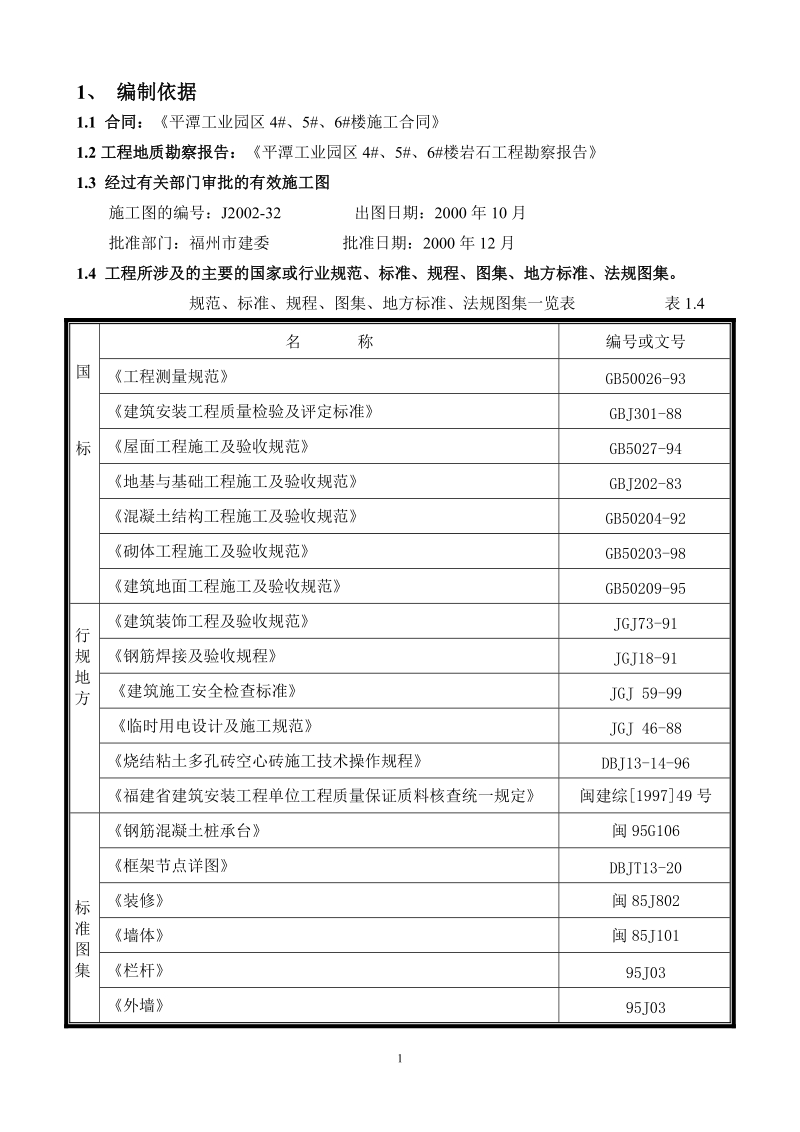 平潭工业园施工组织设计.doc_第1页