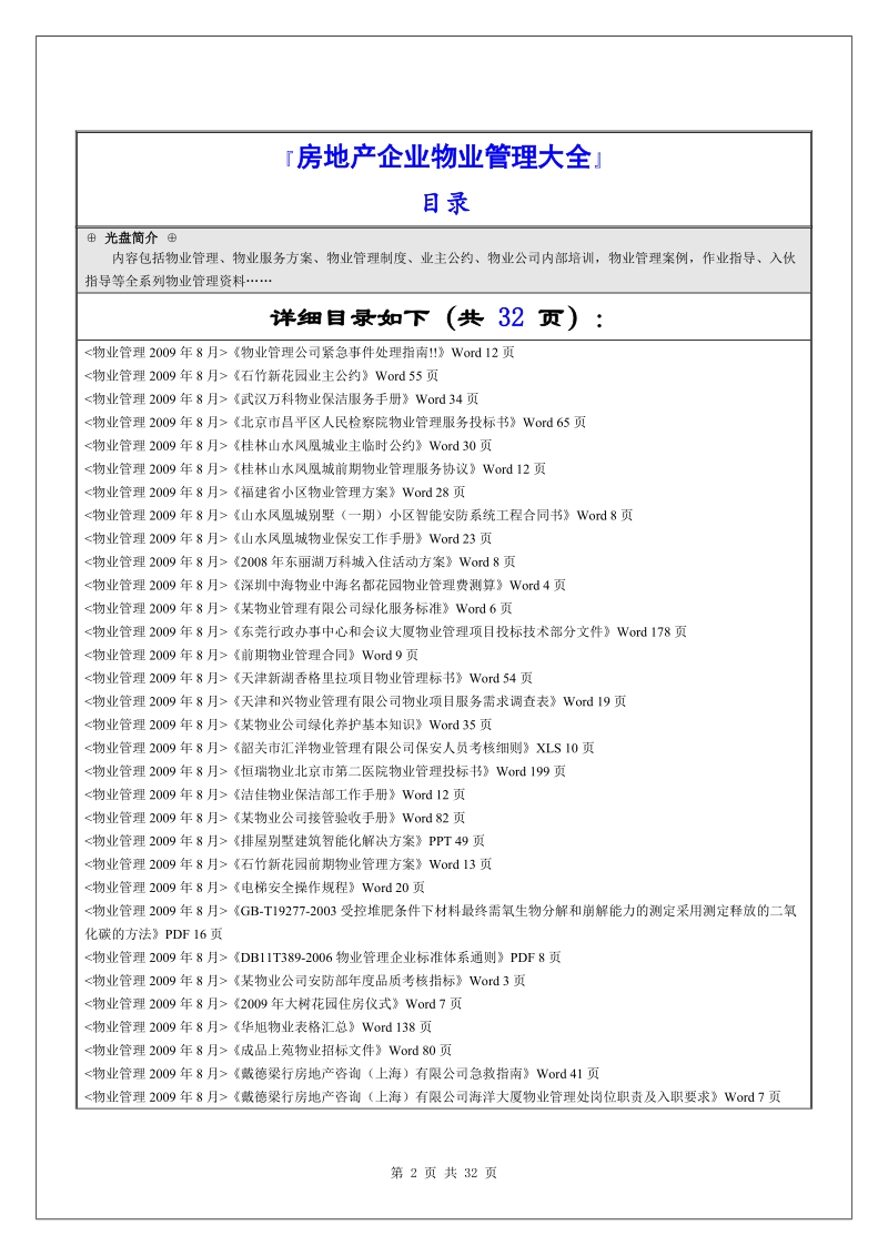 房地产企业物业管理大全.doc_第2页