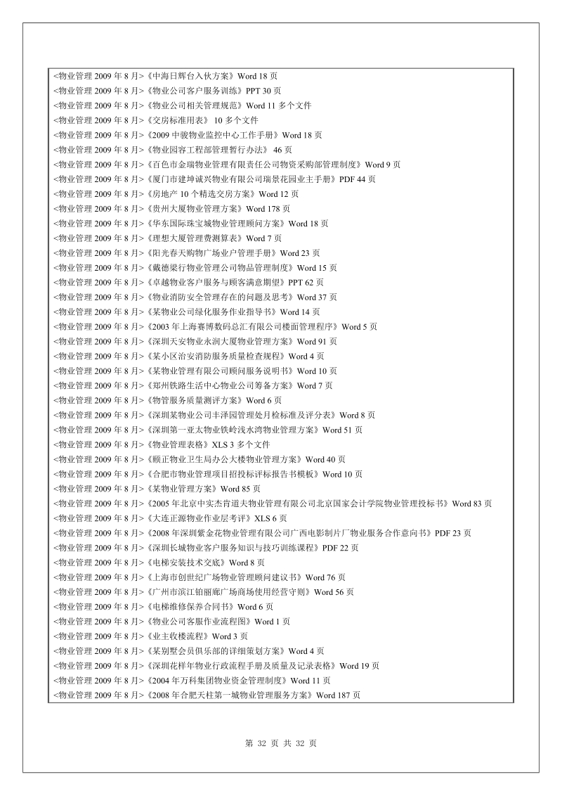 房地产企业物业管理大全.doc_第3页