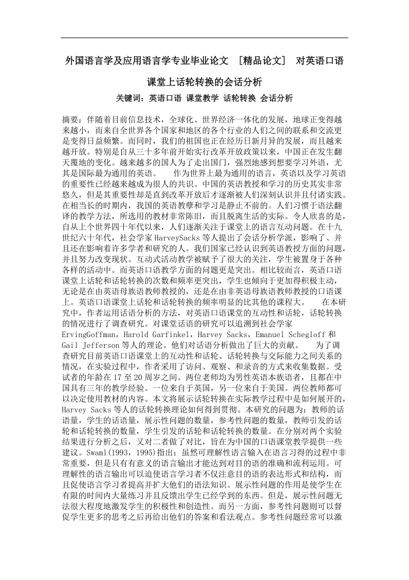 对英语口语课堂上话轮转换的会话分析.doc_第1页