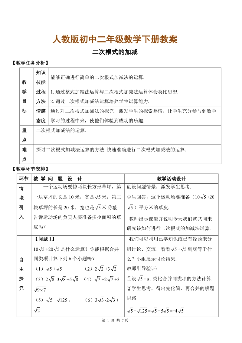 人教版初中二年级数学下册教案：二次根式的加减.doc_第1页