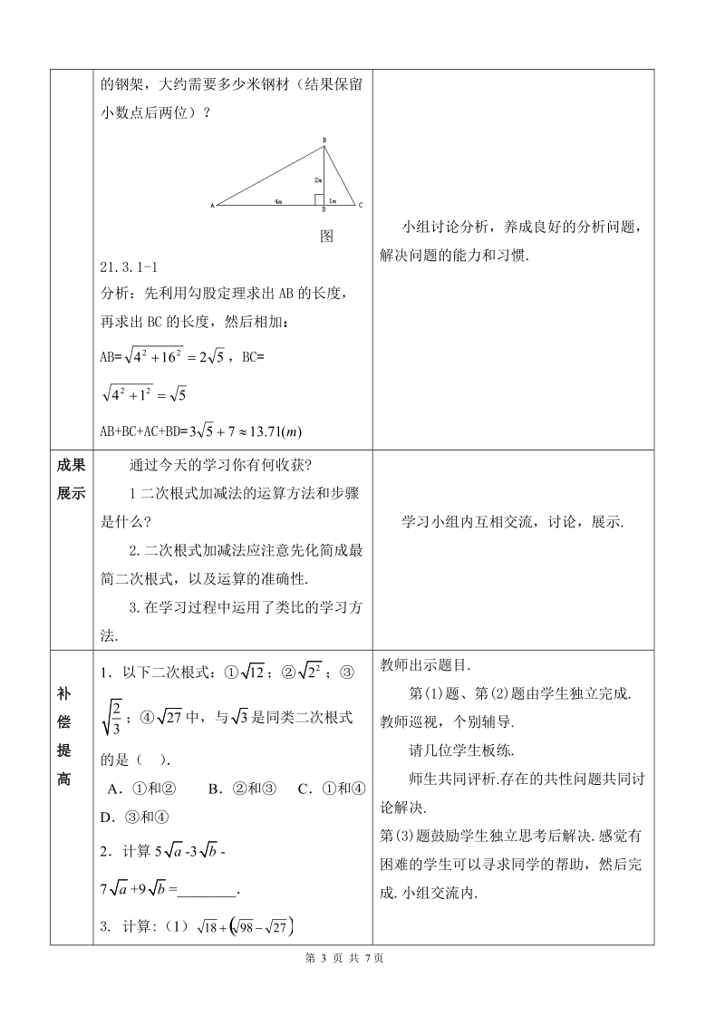 人教版初中二年级数学下册教案：二次根式的加减.doc_第3页