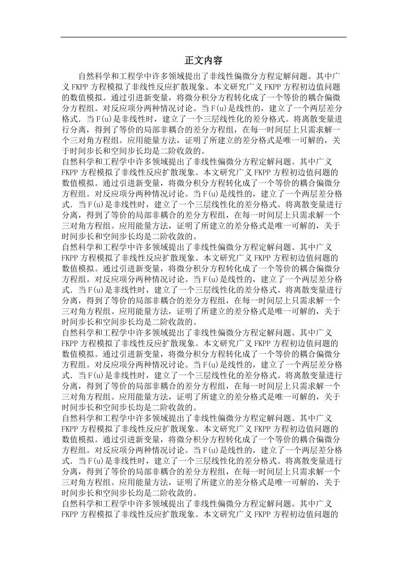 广义fkpp方程的有限差分方法模拟.doc_第2页