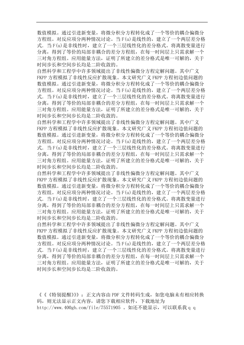 广义fkpp方程的有限差分方法模拟.doc_第3页