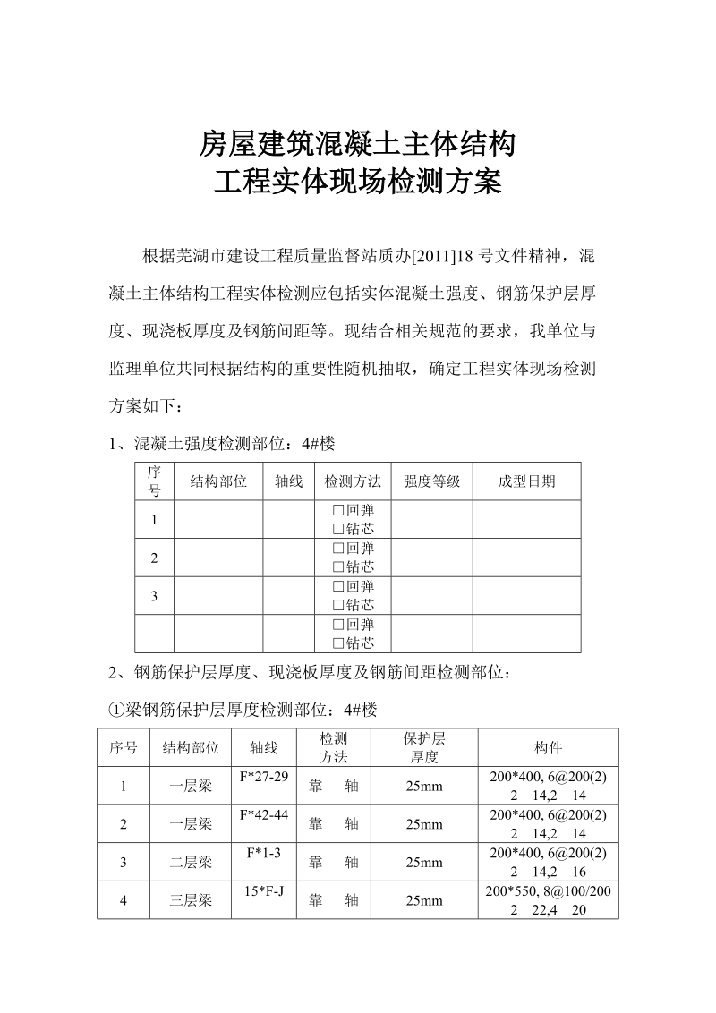 房屋建筑混凝土主体结构工程实体现场检测方案.doc_第3页