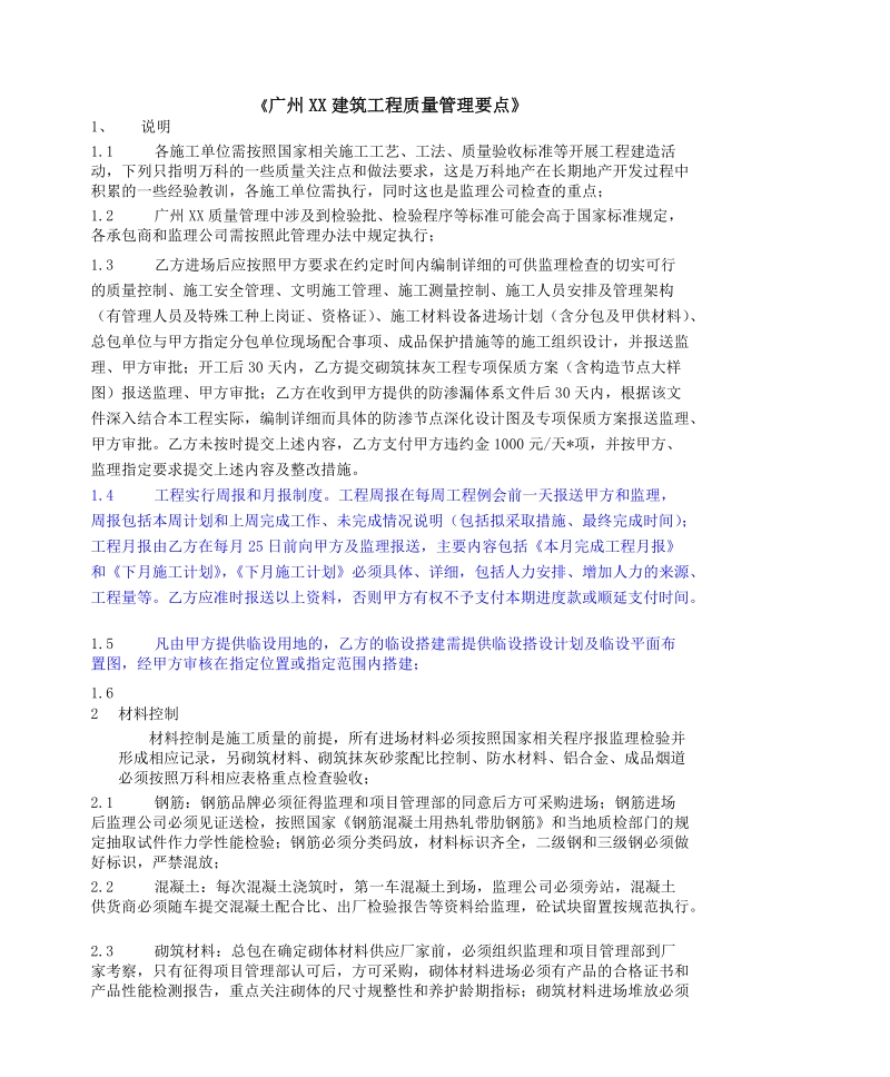 广州xx地产集团建筑工程质量管理要点.doc_第1页