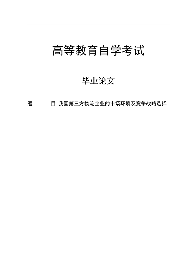 我国第三方物流企业的市场环境及竞争战略选择毕业论文.doc_第1页