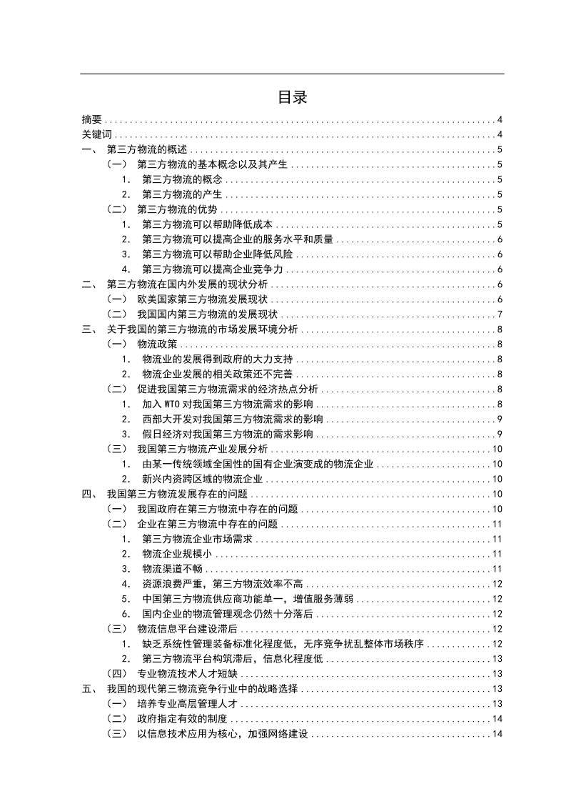 我国第三方物流企业的市场环境及竞争战略选择毕业论文.doc_第2页