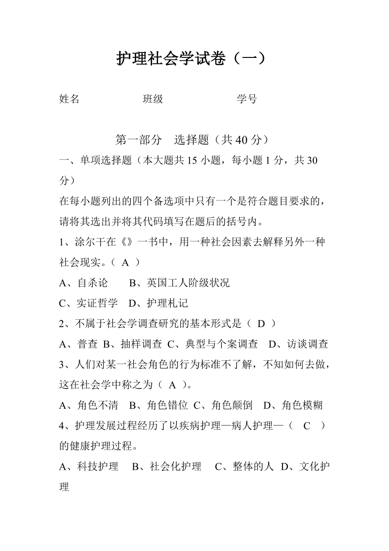 护理社会学试卷1.doc_第1页