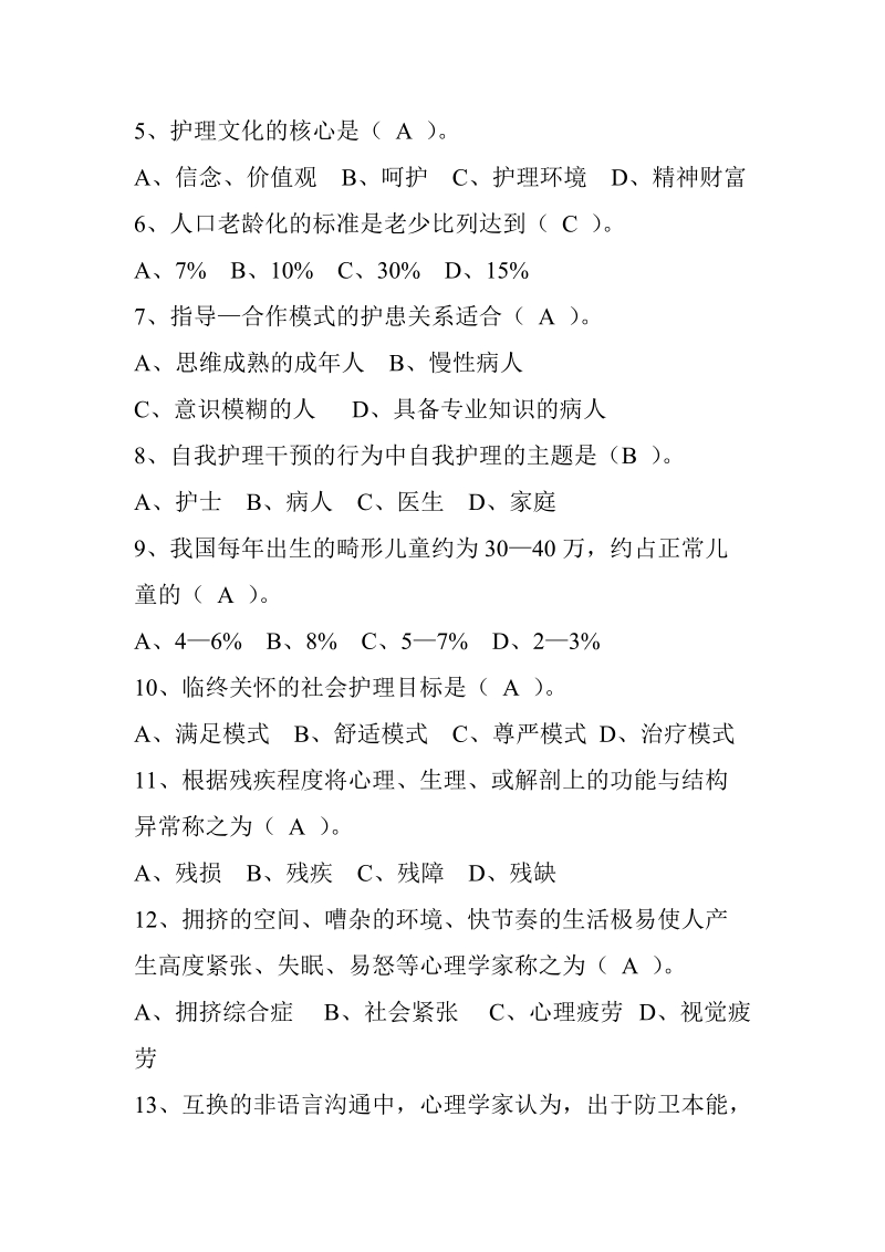 护理社会学试卷1.doc_第2页