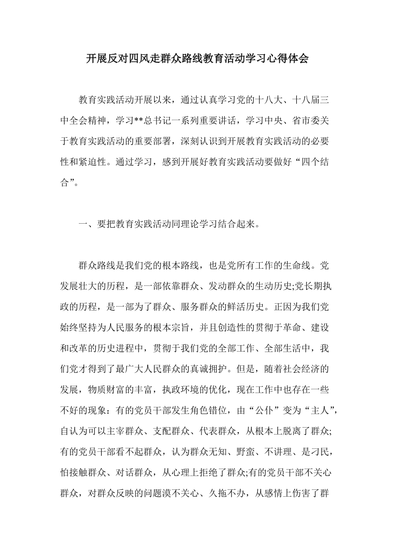 开展反对四风走群众路线教育活动学习心得体会.doc_第1页