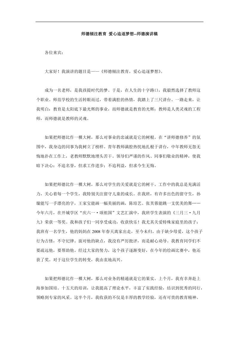 师德倾注教育 爱心追逐梦想--师德演讲稿.doc_第1页