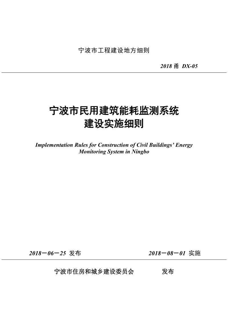 2018甬DX-05 宁波市民用建筑能耗监测系统建设实施细则.pdf_第1页