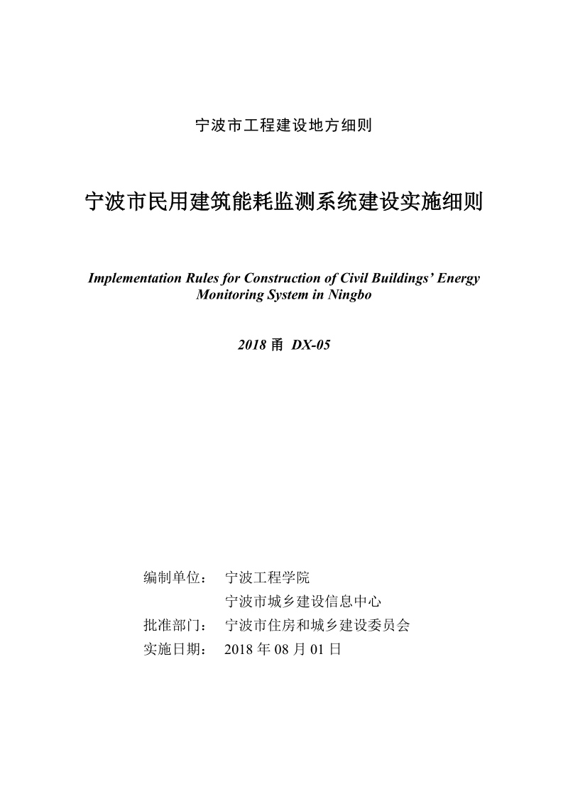 2018甬DX-05 宁波市民用建筑能耗监测系统建设实施细则.pdf_第3页