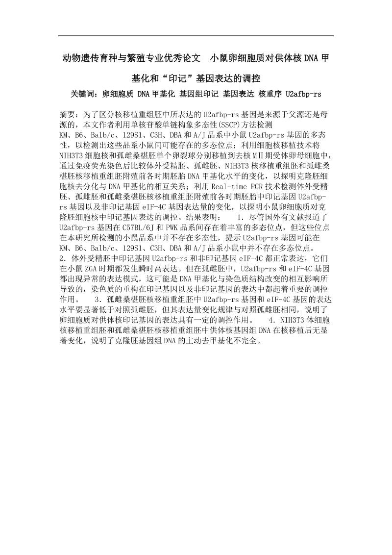 小鼠卵细胞质对供体核dna甲基化和“印记”基因表达的调控.doc_第1页