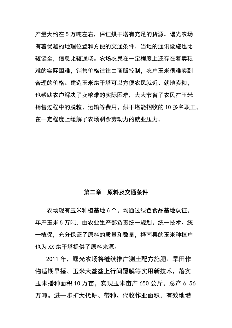 年产3万吨玉米烘干塔建设项目投资建议书.doc_第3页