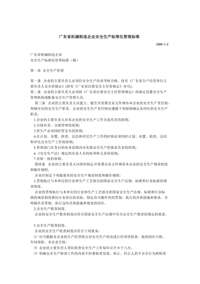 广东省机械制造企业安全生产标准化管理标准.doc_第1页