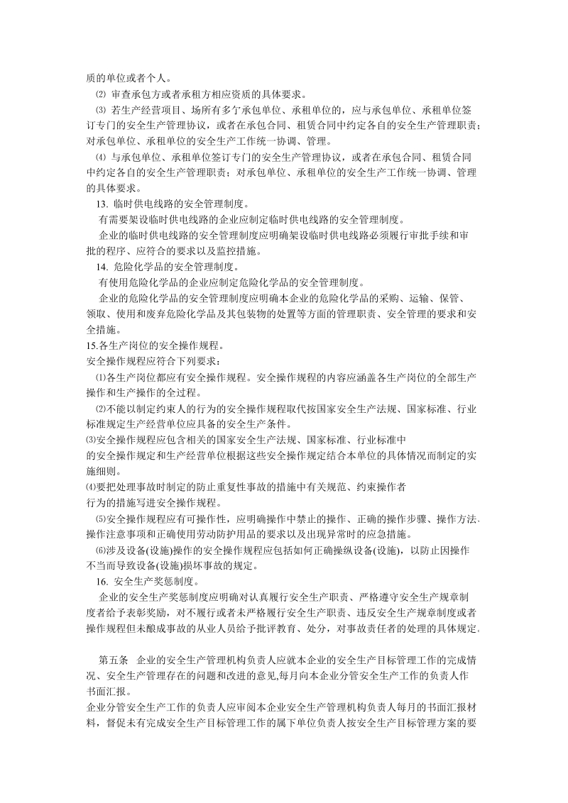 广东省机械制造企业安全生产标准化管理标准.doc_第3页